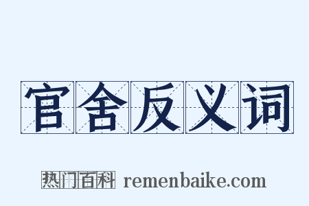 官舍反义词是什么意思的图片